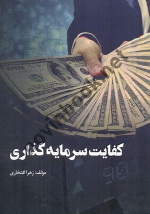 کفایت سرمایه گذاری زهرا افتخاری انتشارات ندای کارآفرین